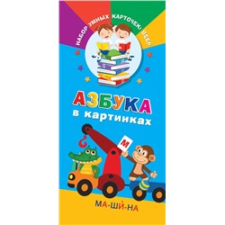 АСТ Дмитриева В.Г. "Азбука в картинках"