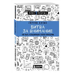 Эксмо Сергей Кузин "Битва за внимание. Как быть услышанным в эпоху инфошума"