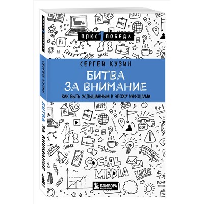 Эксмо Сергей Кузин "Битва за внимание. Как быть услышанным в эпоху инфошума"