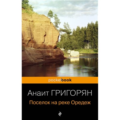 Эксмо Анаит Григорян "Поселок на реке Оредеж"