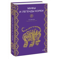 Эксмо То Хёнсин "Мифы и легенды Кореи"