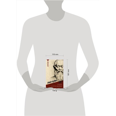 АСТ Лао-цзы "Книга о пути жизни. С комментариями и иллюстрациями"