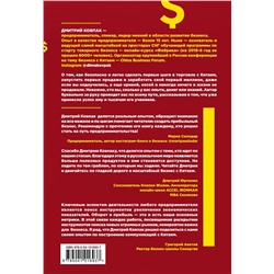 Эксмо Дмитрий Ковпак "Бизнес с Китаем. Как находить, привозить и продавать товары с наценкой 300%"