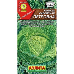 0509A Капуста савойская Петровна 0,3 г