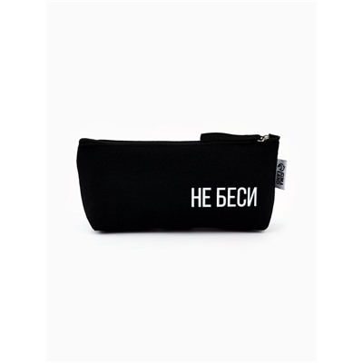 Пенал школьный, текстиль, 20×8×3 см «Не беси»