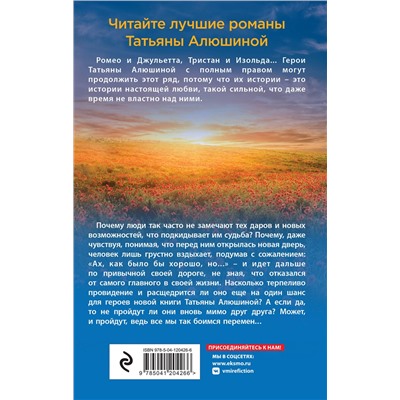 Эксмо Татьяна Алюшина "Судьба непринятой пройдет"