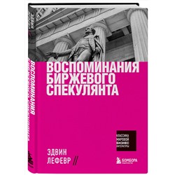 Эксмо Эдвин Лефевр "Воспоминания биржевого спекулянта"