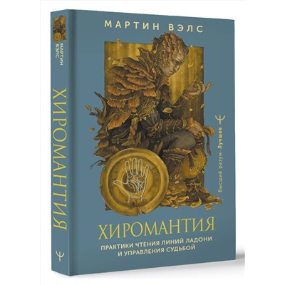 АСТ Мартин Вэлс "Хиромантия. Практики чтения линий ладони и управления судьбой"