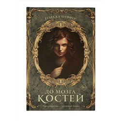 АСТ Ребекка Шеффер "До мозга костей"