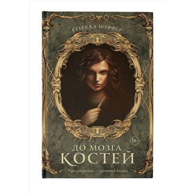 411468 АСТ Ребекка Шеффер "До мозга костей"