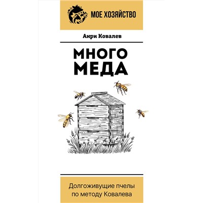 АСТ Анри Ковалев "Много меда. Долгоживущие пчелы по методу Ковалева"