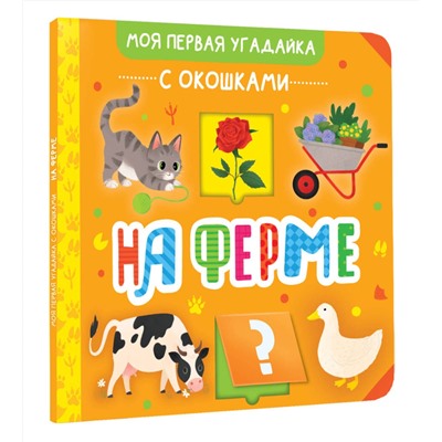 АСТ . "На ферме"