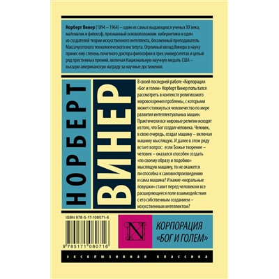 АСТ Норберт Винер "Корпорация "Бог и голем""