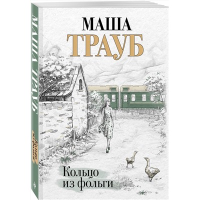 443438 Эксмо Маша Трауб "Кольцо из фольги"