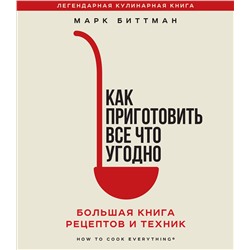 Эксмо Марк Биттман "Как приготовить все что угодно. Большая книга рецептов и техник"