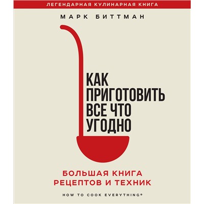 Эксмо Марк Биттман "Как приготовить все что угодно. Большая книга рецептов и техник"