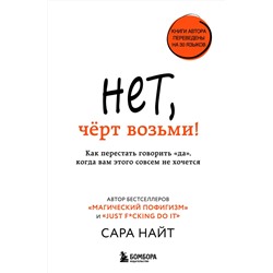 Эксмо Сара Найт "Нет, чёрт возьми! Как перестать говорить "да", когда вам этого совсем не хочется"