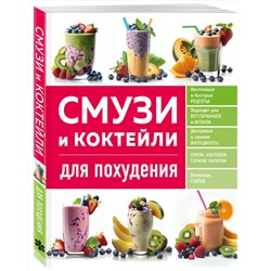 Эксмо "Смузи и коктейли для похудения"