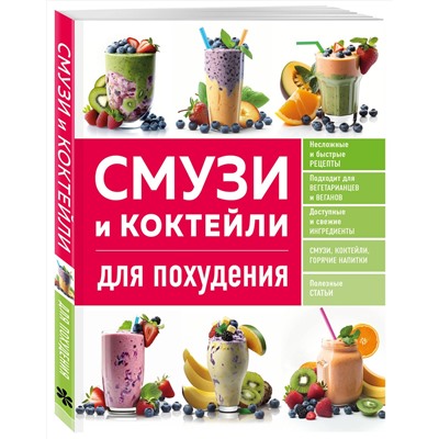 Эксмо "Смузи и коктейли для похудения"