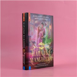 АСТ Наталья Мамлеева "Библиотекарь для демона"