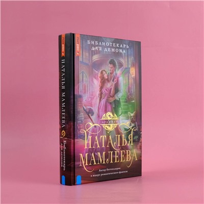 382213 АСТ Наталья Мамлеева "Библиотекарь для демона"