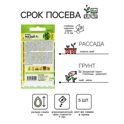 Семена Огурец "Мазай", раннеспелый, партенокарпический, цп, 5 шт.