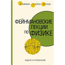 АСТ Ричард Фейнман, Роберт Лейтон, Мэтью Сэндс "Задачи и упражнения"