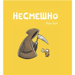 Эксмо Йоша Зауер "НЕСМЕШНО"