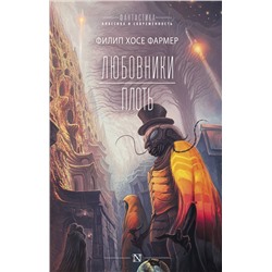 372151 АСТ Филип Хосе Фармер "Любовники. Плоть"