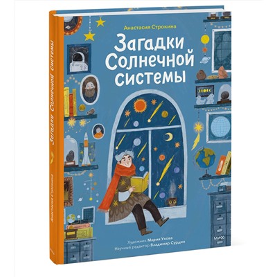 Эксмо Анастасия Строкина "Загадки Солнечной системы"