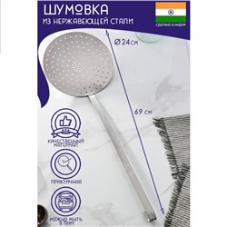 Шумовка цельнотянутая Доляна «Индия», 69×24 см, нержавеющая сталь, толщина 3 мм