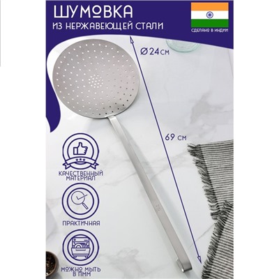 Шумовка цельнотянутая Доляна «Индия», 69×24 см, нержавеющая сталь, толщина 3 мм