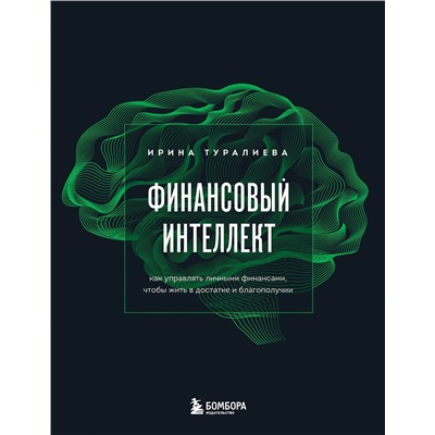 Эксмо Ирина Туралиева "Финансовый интеллект. Как управлять личными финансами, чтобы жить в достатке и благополучии"