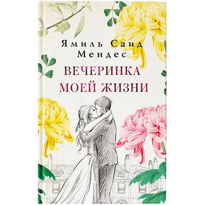 АСТ Ямиль Саид Мендес "Вечеринка моей жизни"