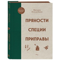 Эксмо Вильям Похлебкин "Пряности. Специи. Приправы"