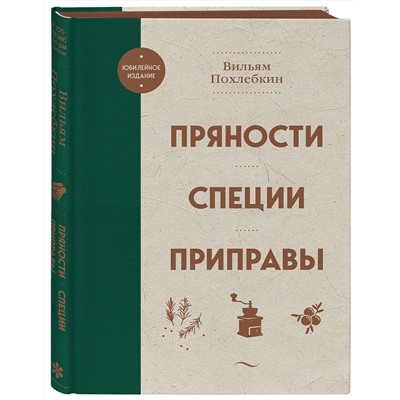 Эксмо Вильям Похлебкин "Пряности. Специи. Приправы"