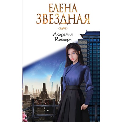 Эксмо Елена Звездная "Академия Ранмарн"