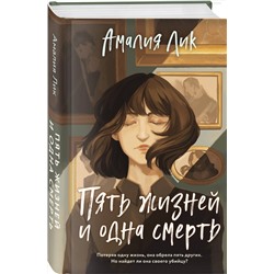 Эксмо Амалия Лик "Пять жизней и одна смерть"