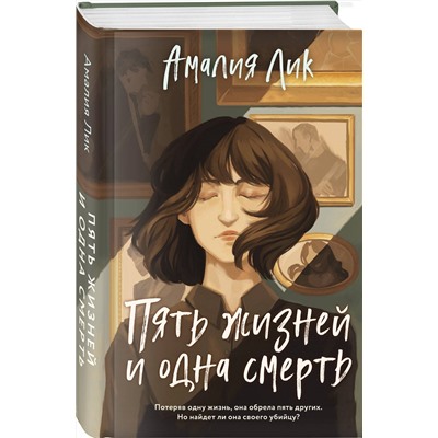 Эксмо Амалия Лик "Пять жизней и одна смерть"