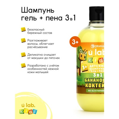 Детский шампунь-гель-пена 3в1, 500 мл, аромат банановый коктейль U LAB