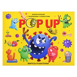 POP UP энциклопедия. Вирусы и бактерии книжка-панорамка (интегральная)