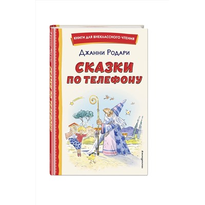 Эксмо Джанни Родари "Сказки по телефону (ил. А. Крысова)"