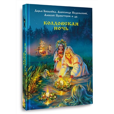 АСТ Екатерина Шитова, Мария Роше, Элина Лисовская, Рина Солнцева, Дарья Бобылева, Алексей Провоторов, Александр Подольский, Дмитрий Тихонов, Александр Матюхин, Диана Чайковская, Наталья Русинова, Саша Уба "Колдовская ночь"