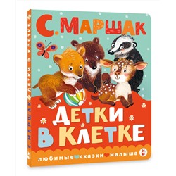 АСТ Маршак С.Я. "Детки в клетке"
