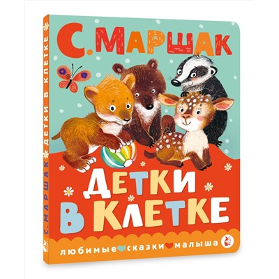 АСТ Маршак С.Я. "Детки в клетке"