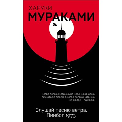 Эксмо Харуки Мураками "Слушай песню ветра. Пинбол 1973"
