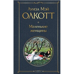 Эксмо Луиза Мэй Олкотт "Маленькие женщины"