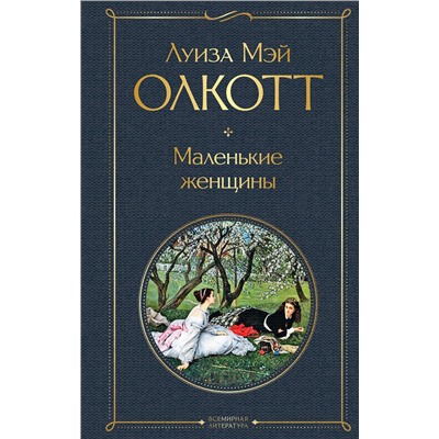 Эксмо Луиза Мэй Олкотт "Маленькие женщины"