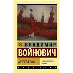 АСТ Войнович Владимир Николаевич "Москва 2042"