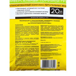 Грунт Универсальный PETER PEAT «Жирнозем», 20 л